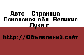  Авто - Страница 12 . Псковская обл.,Великие Луки г.